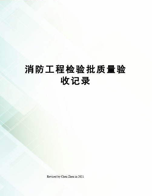 消防工程检验批质量验收记录