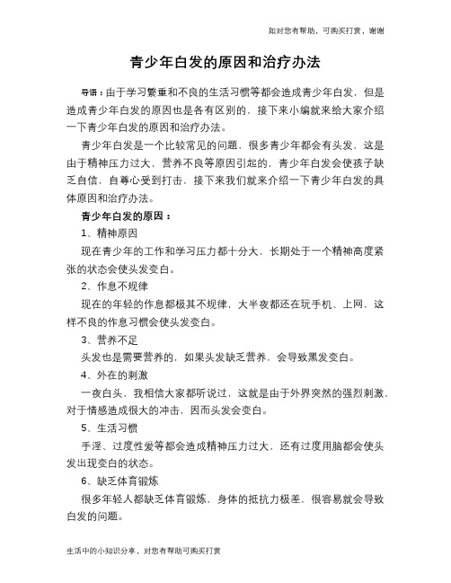 青少年白发的原因和治疗办法