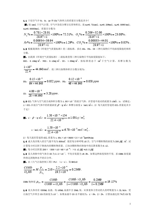 (完整版)大气污染控制工程课后题答案