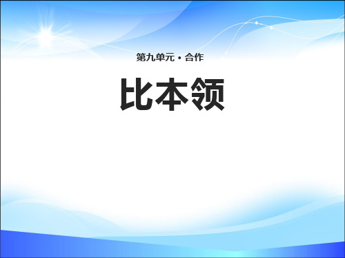 《比本领》PPT【精品推荐课件】