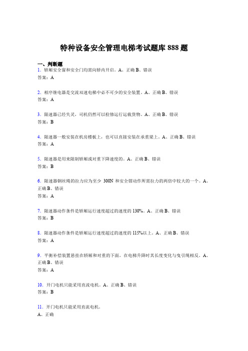 精选新版2020年特种设备安全管理电梯测试版题库888题(含答案)