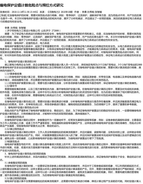 继电保护定值计算危险点与预控方式研究