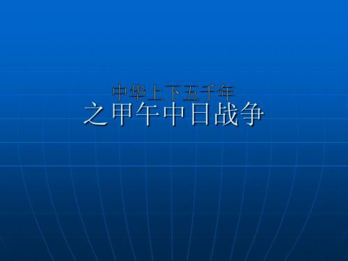 中华上下五千年之甲午中日战争