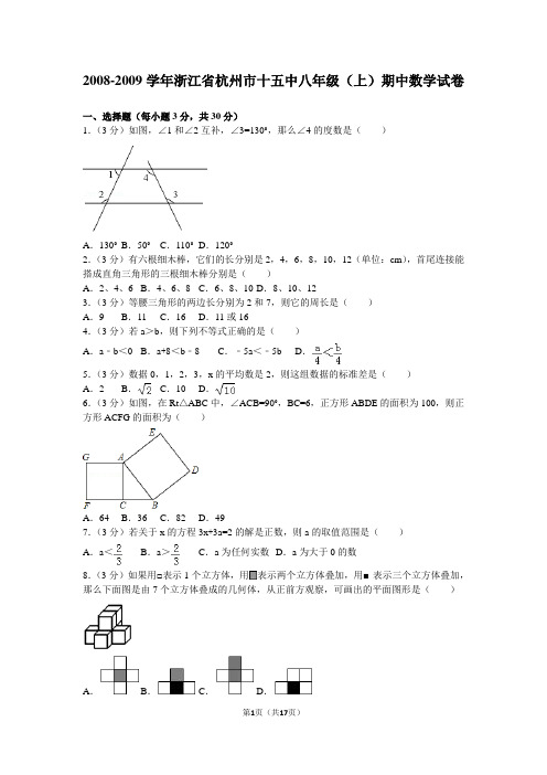 2008-2009学年浙江省杭州市十五中八年级(上)期中数学试卷