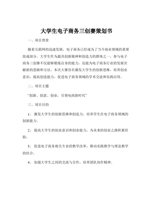 大学生电子商务三创赛策划书