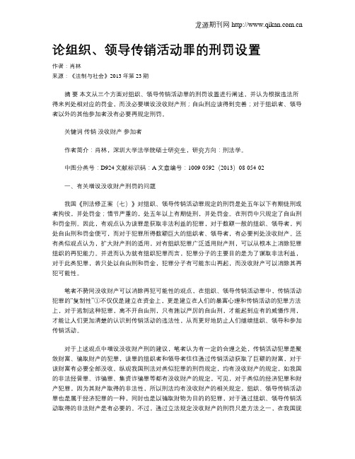 论组织、领导传销活动罪的刑罚设置