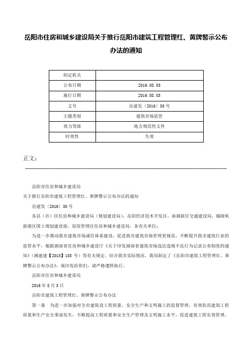 岳阳市住房和城乡建设局关于推行岳阳市建筑工程管理红、黄牌警示公布办法的通知-岳建发〔2016〕30号