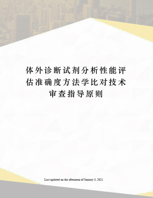 体外诊断试剂分析性能评估准确度方法学比对技术审查指导原则