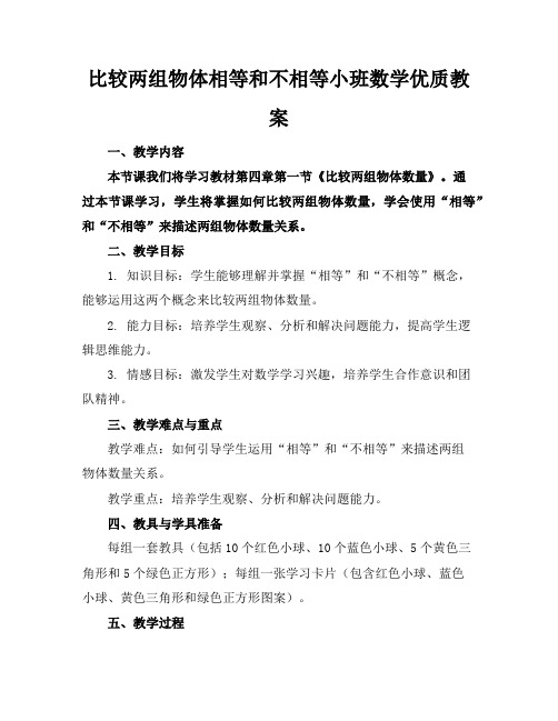 比较两组物体的相等和不相等小班数学优质教案