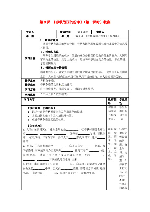 岳麓初中历史七上《第8课 春秋战国的纷争》word教案 (3)