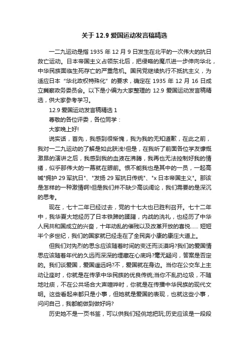 关于12.9爱国运动发言稿精选