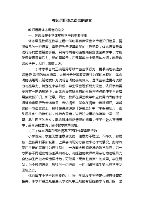 教师运用体态语言的论文