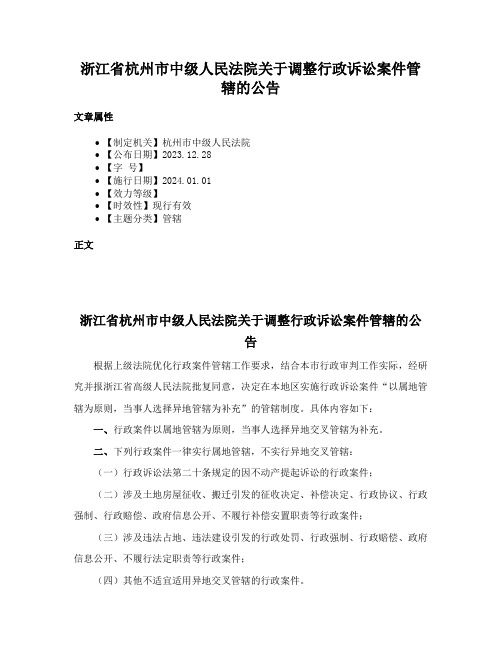 浙江省杭州市中级人民法院关于调整行政诉讼案件管辖的公告