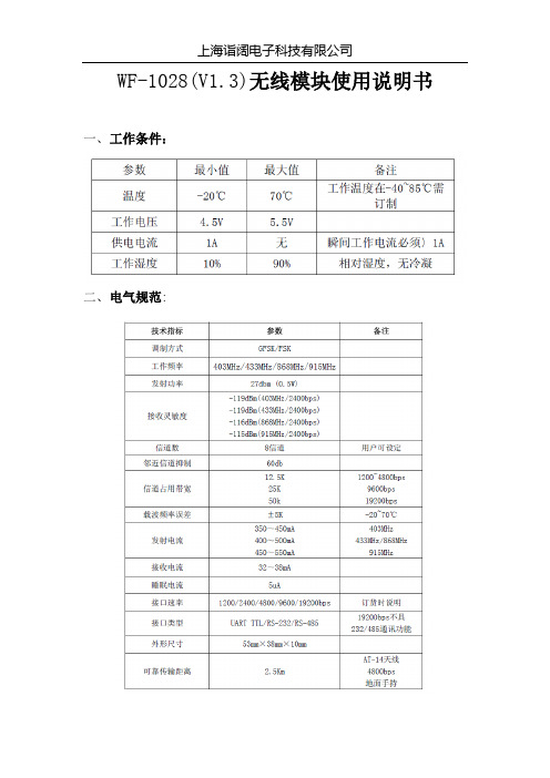 WF-1028(V1.3)无线模块使用说明书