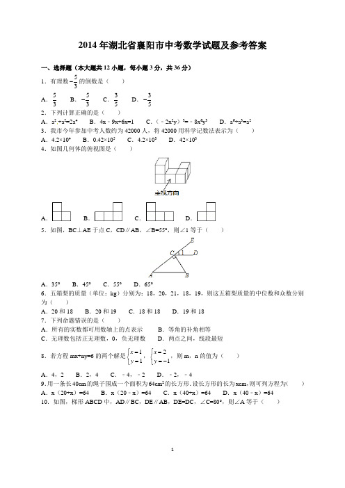 2014年湖北省襄阳市中考数学试题及参考答案(word解析版)