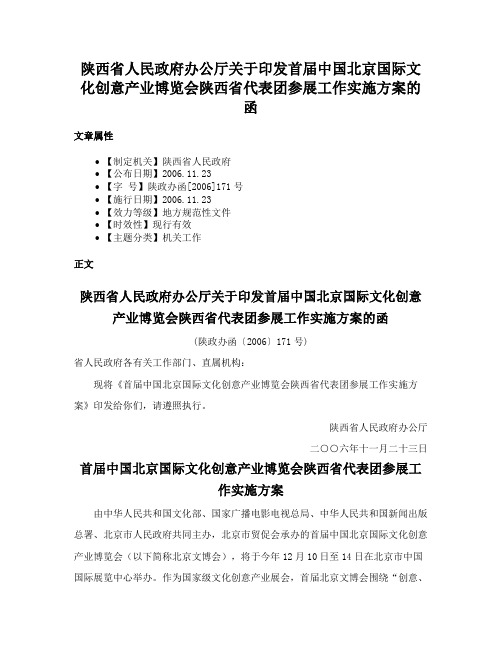 陕西省人民政府办公厅关于印发首届中国北京国际文化创意产业博览会陕西省代表团参展工作实施方案的函