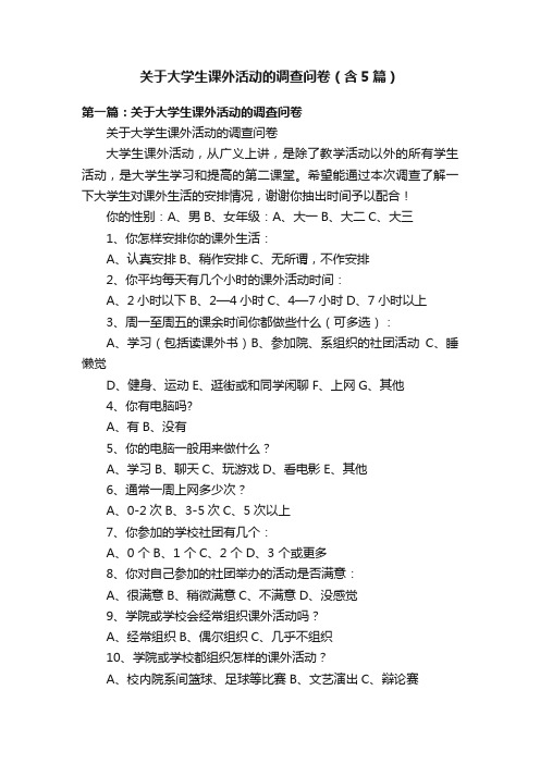 关于大学生课外活动的调查问卷（含5篇）