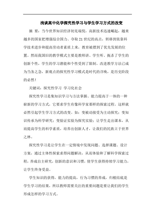 浅谈高中化学探究性学习与学生学习方式的改变