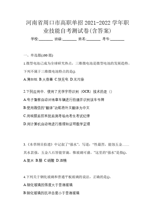 河南省周口市高职单招2021-2022学年职业技能自考测试卷(含答案)