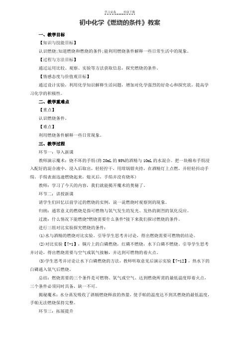 初中化学《燃烧的条件》教案