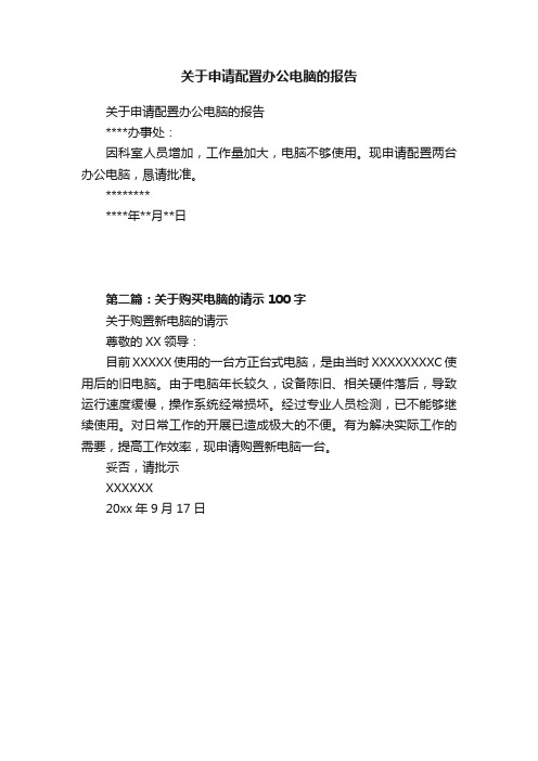 关于申请配置办公电脑的报告