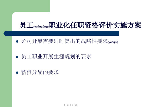 (精品资料)企业职工职业化任职资格评价实施方案