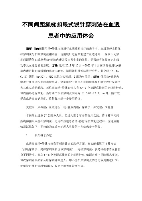 不同间距绳梯扣眼式锐针穿刺法在血透患者中的应用体会