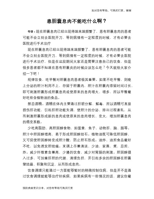 患胆囊息肉不能吃什么啊?