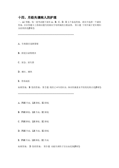 14、月经失调病人的护理