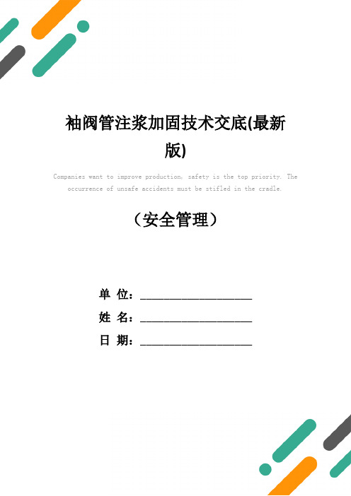 袖阀管注浆加固技术交底(最新版)