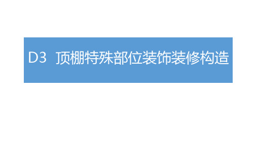 建筑装饰装修构造 第4版课件D3 顶棚特殊部位装饰装修构造