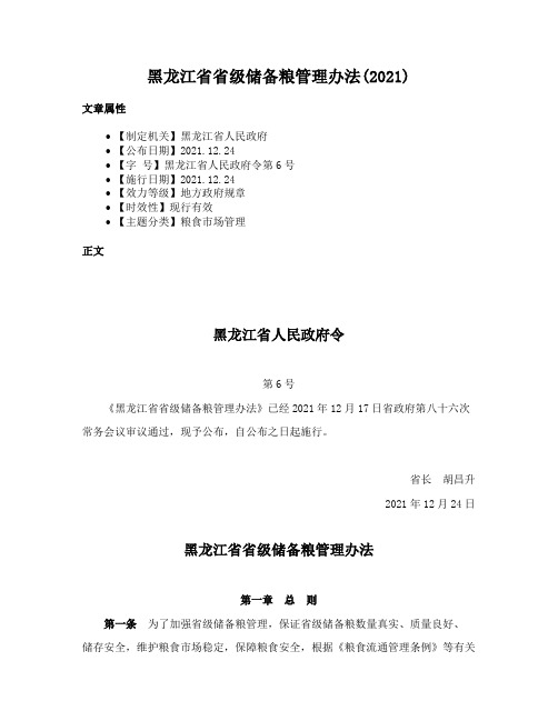 黑龙江省省级储备粮管理办法(2021)