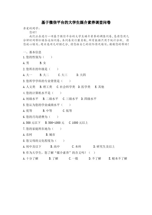 基于微信平台的大学生媒介素养调查问卷