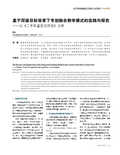 基于双碳目标背景下专创融合教学模式的实践与探究——以《二手车鉴定与评估》为例