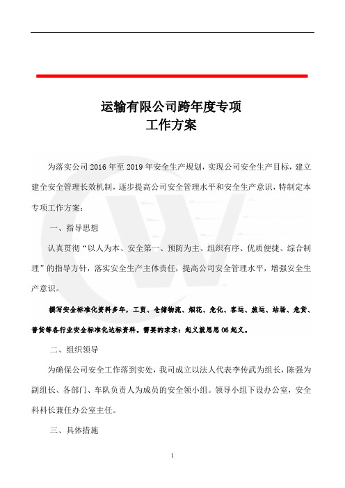 运输公司跨年度安全生产工作计划安全标准化资料