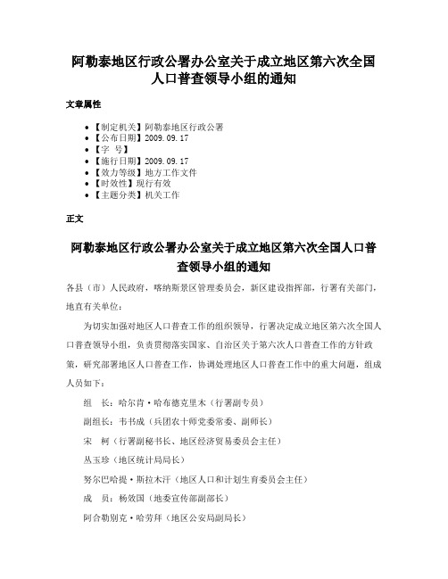 阿勒泰地区行政公署办公室关于成立地区第六次全国人口普查领导小组的通知