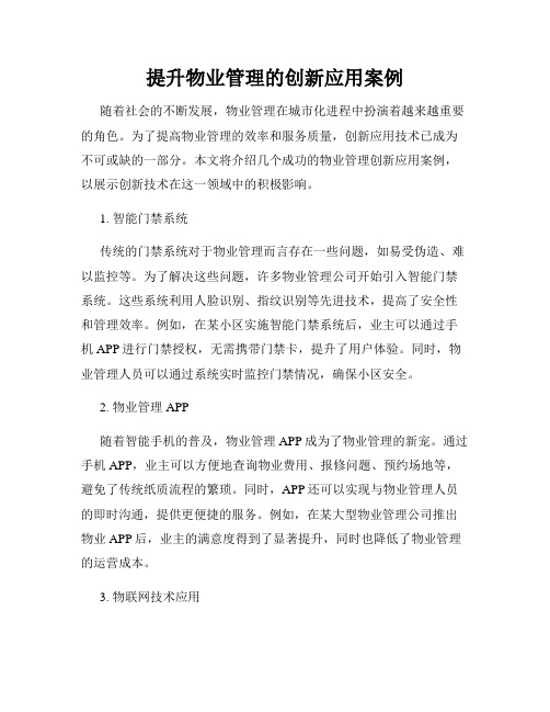 提升物业管理的创新应用案例