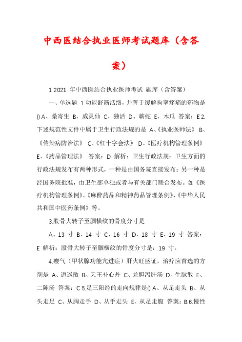 中西医结合执业医师考试题库（含答案）