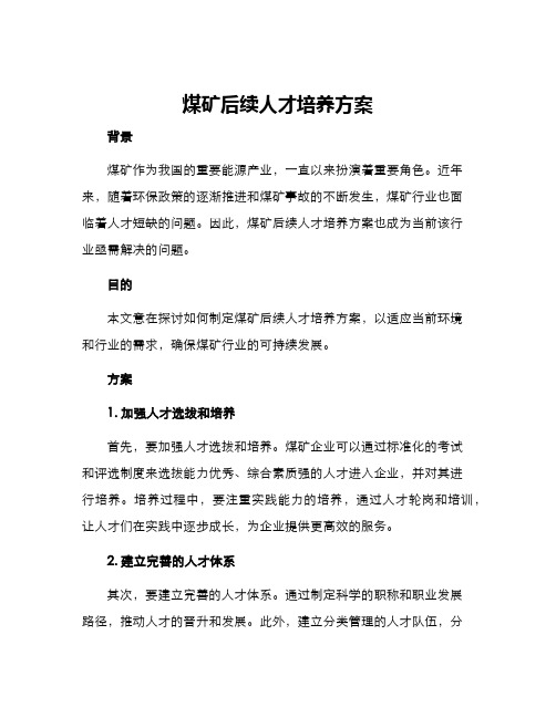 煤矿后续人才培养方案