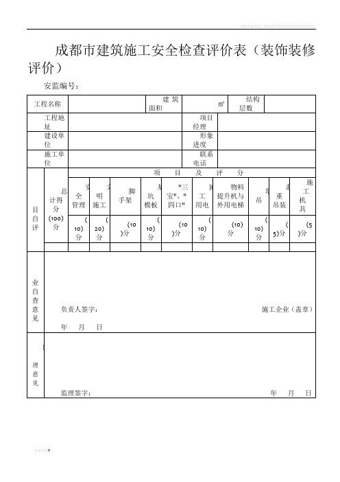 成都市建筑施工安全检查评价表(装饰装修评价)