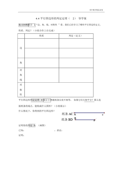 《平行四边形的判定定理(2)》导学案(有答案)