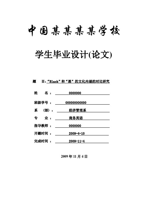 “Black”和“黑”的文化内涵的对比研究-商务英语-毕业论文