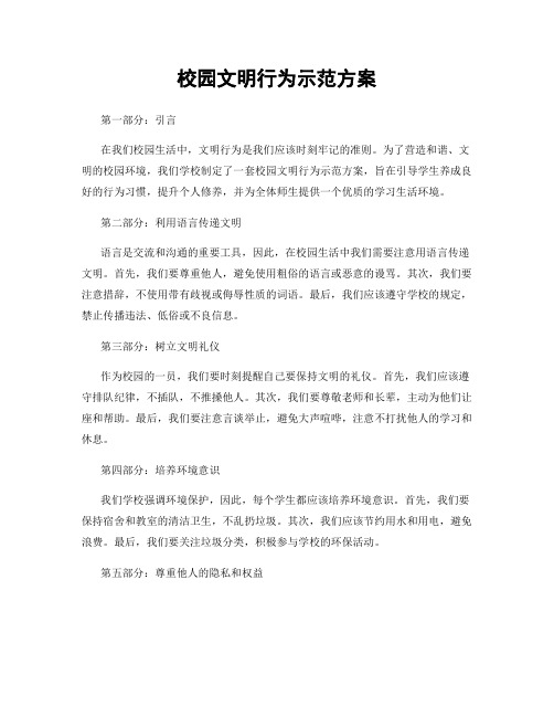 校园文明行为示范方案