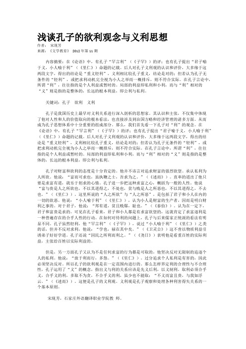 浅谈孔子的欲利观念与义利思想