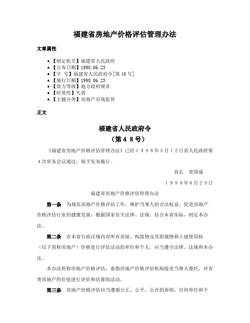 福建省房地产价格评估管理办法