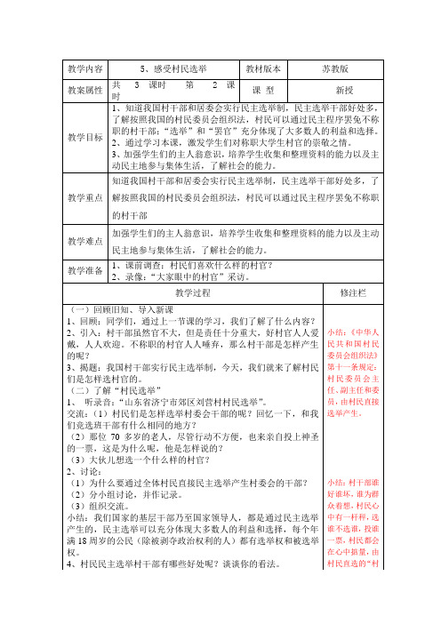 秋苏教版品社六上《感受村民选举》word教案2