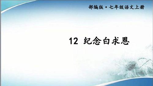 14.部编版七年级语文上册12 纪念白求恩