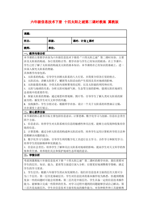 六年级信息技术下册十四太阳之谜第二课时教案冀教版