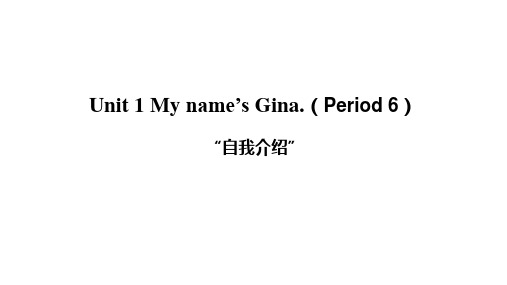 译林版七年级英语下册Unit 1 My name’s Gina.(Period 6)“自我介绍”主题