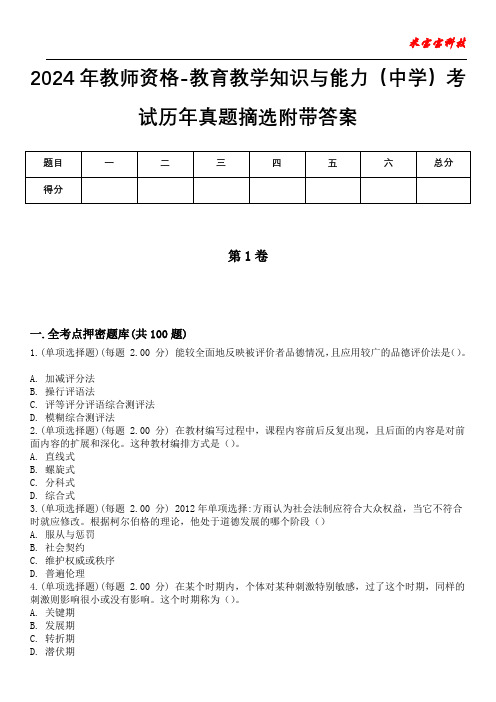 2024年教师资格-教育教学知识与能力(中学)考试历年真题摘选附带答案